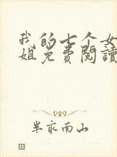 我的七个女神姐姐免费阅读全文