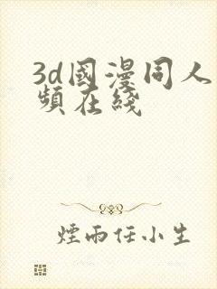 3d国漫同人视频在线