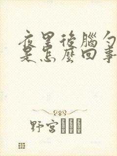 夜里后脑勺出汗是怎么回事