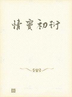 情窦初衍