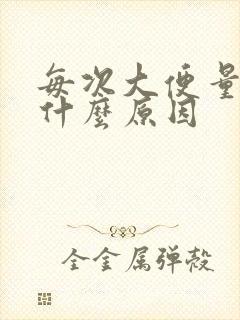 每次大便量少是什么原因