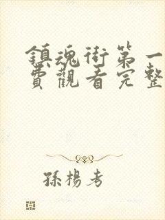 镇魂街第一季免费观看完整版高清