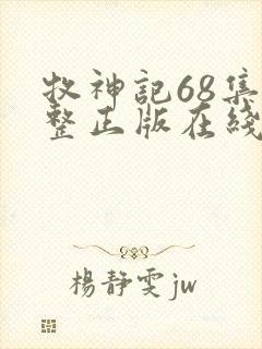 牧神记68集完整正版在线观看高清