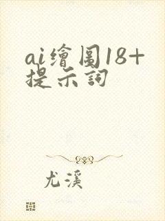 ai绘图18+提示词