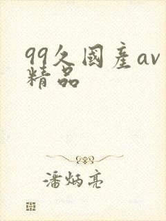 99久国产av精品