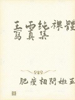 王雨纯裸体艺术写真集