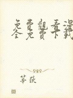 免费观看漫画大全免费下载app