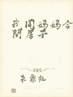 我同妈妈合租一间房子