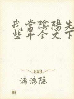 我当阴阳先生那些年全文下载