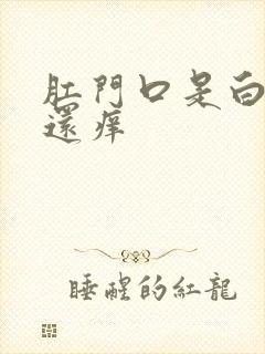 肛门口是白色的还痒