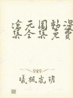 沧元图动漫26集全集免费观看