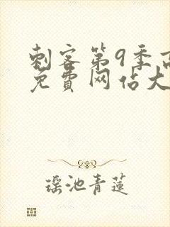 刺客第9季高清免费网站大全