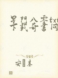 星门八零txt下载奇书网