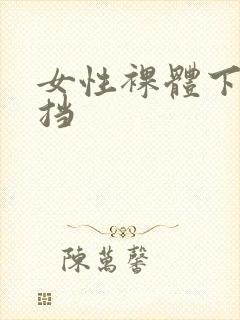 女性裸体下无遮挡