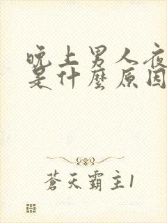 晚上男人夜尿多是什么原因?