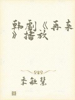 韩剧《再来一次》播放