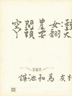 空间农女:种田丫头要翻天