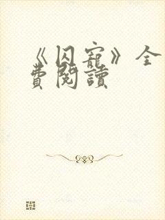 《囚宠》全文免费阅读