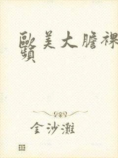 欧美大胆裸体视频