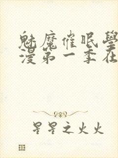 魅魔催眠学园动漫第一季在线观看封面