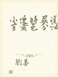 小便时尿道刺痛有黄色分泌物是怎么回事封面