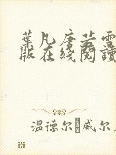 叶凡唐若雪完整版在线阅读