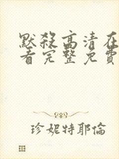 默杀高清在线观看完整免费高清