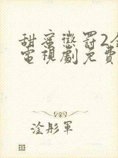 甜蜜惩罚2全集电视剧免费观看高清