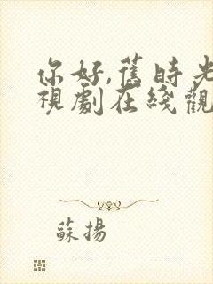 你好,旧时光电视剧在线观看