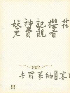 妖神记樱花动漫免费观看