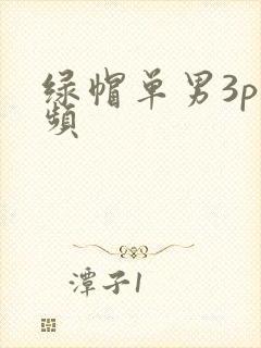 绿帽单男3p视频