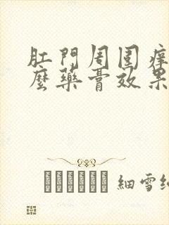 肛门周围痒用什么药膏效果好