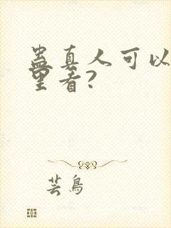 蛊真人可以在哪里看?封面