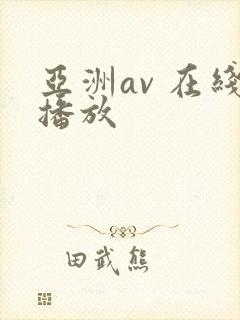 亚洲av 在线播放