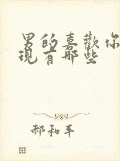 男的喜欢你的表现有哪些