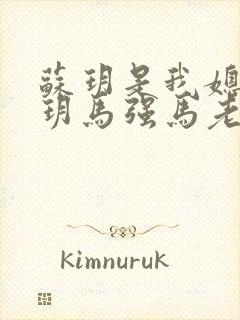 苏玥是我媳妇苏玥马强马老二小说