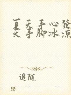 夏天手心发烫冬天手脚冰凉怎么回事