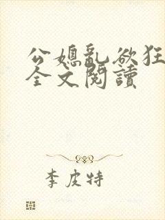 公媳乱欲狂小说全文阅读