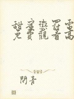 甜蜜惩罚电视剧免费观看高清第二季