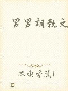 男男调教文sp