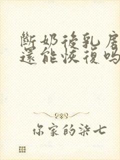 断奶后乳房干瘪还能恢复吗