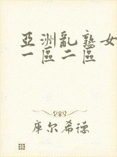 亚洲乱熟女综合一区二区