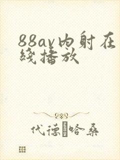 88av内射在线播放
