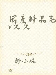 国产精品毛片av久久