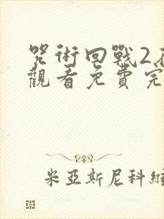 咒术回战2在线观看免费完整版高清