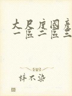 大尺度国产网站一区二区三区