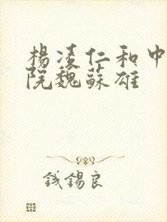 杨凌仁和中医医院魏苏雄