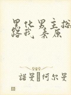 黑化男主总想套路我 秦原