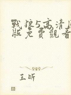 战狼5高清国语版免费观看网站