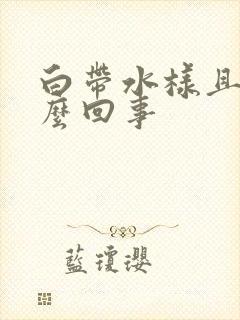 白带水样且臭怎么回事